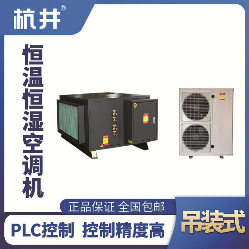 HF70D吊裝恒溫恒濕空調機（精密空調）