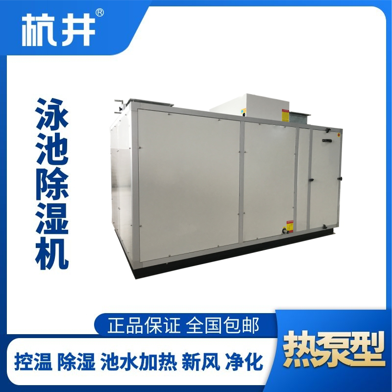HJY135風(fēng)冷泳池除濕機(jī)組