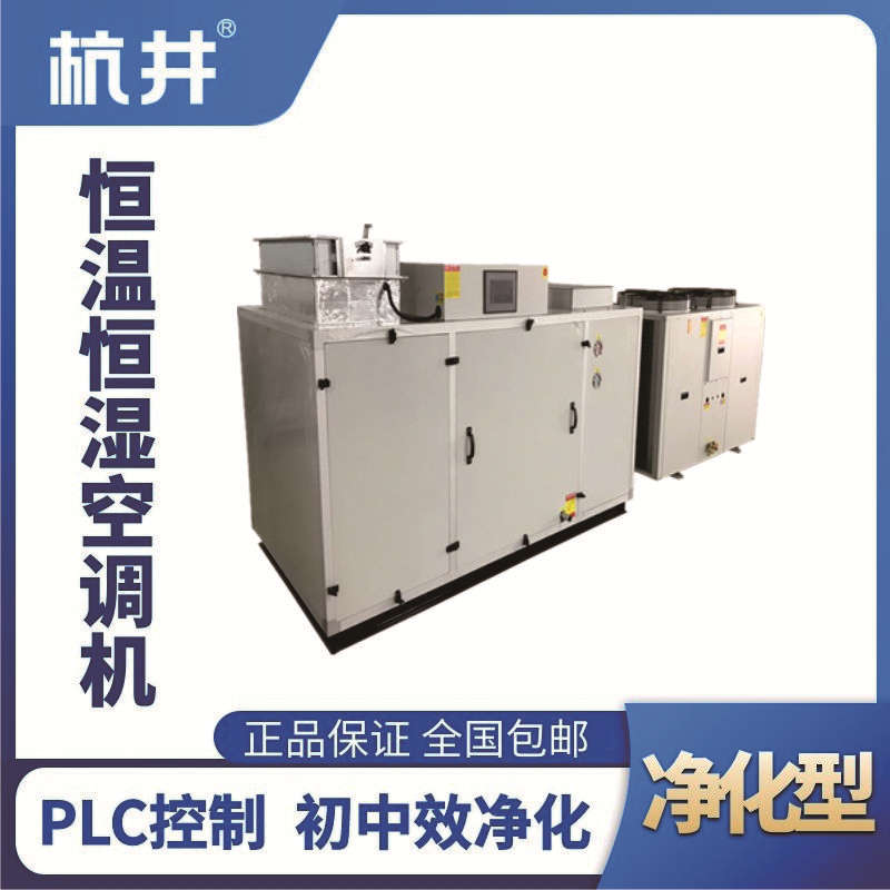 HF70J凈化型恒溫恒濕空調機