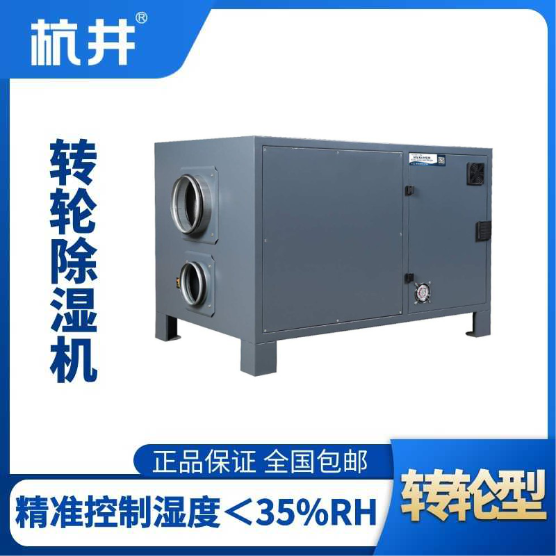 HJZL420M轉(zhuǎn)輪除濕機(jī)