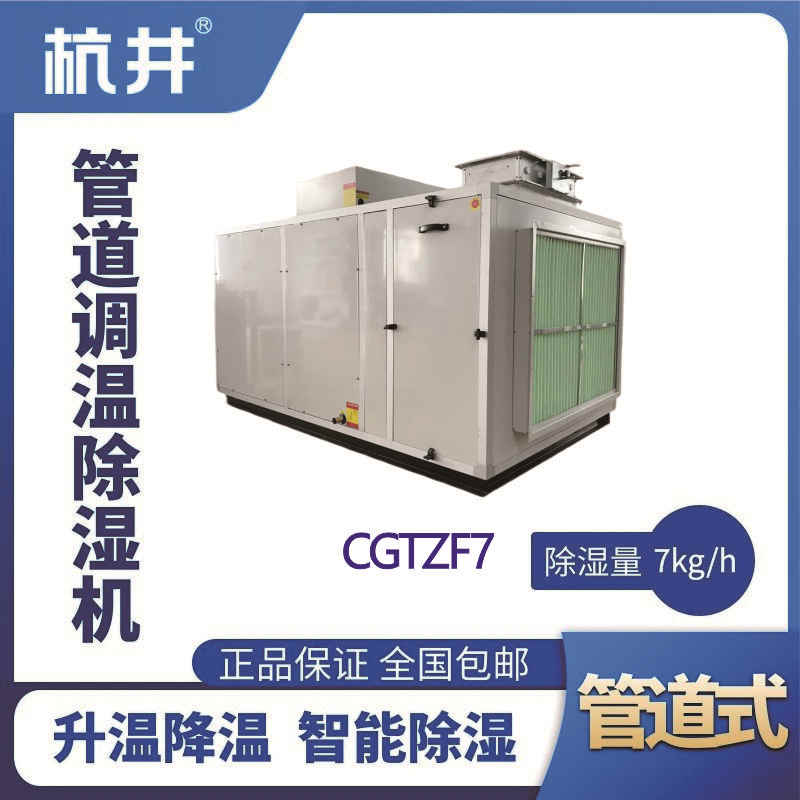 CGTZF7S風(fēng)冷管道調(diào)溫除濕空調(diào)機(jī)組