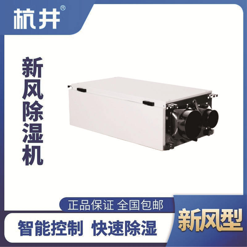HJD-830HX 新風(fēng)除濕機