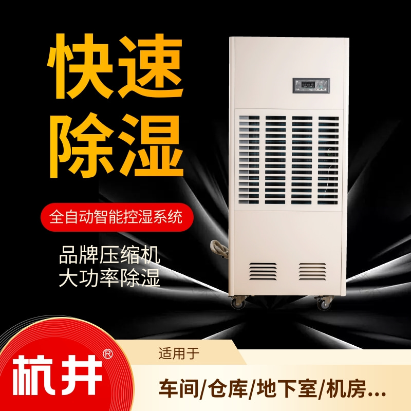 地下停車場建設中使用的除濕設備——專用于環氧地板涂料的除濕機