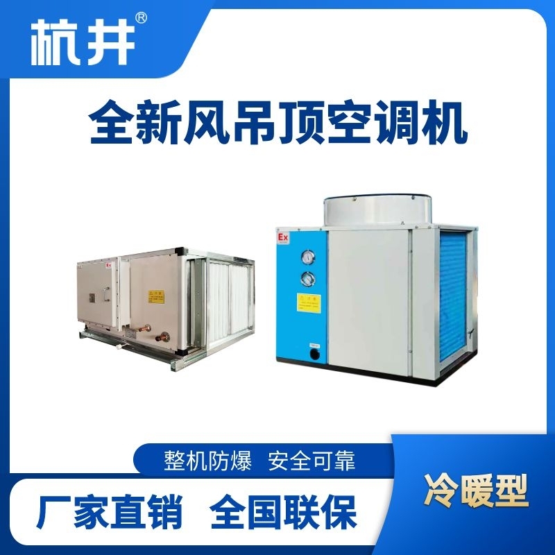 制冷量33kW全新風吊裝式防爆空調(diào)機組