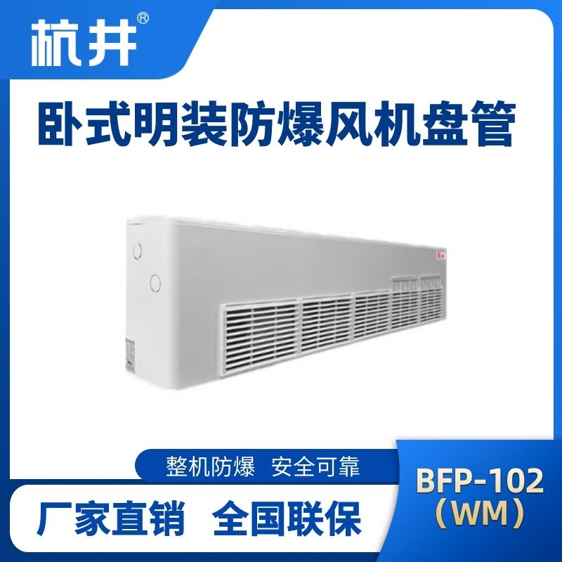 BFP102(WM) 臥式明裝防爆風(fēng)機(jī)盤(pán)管