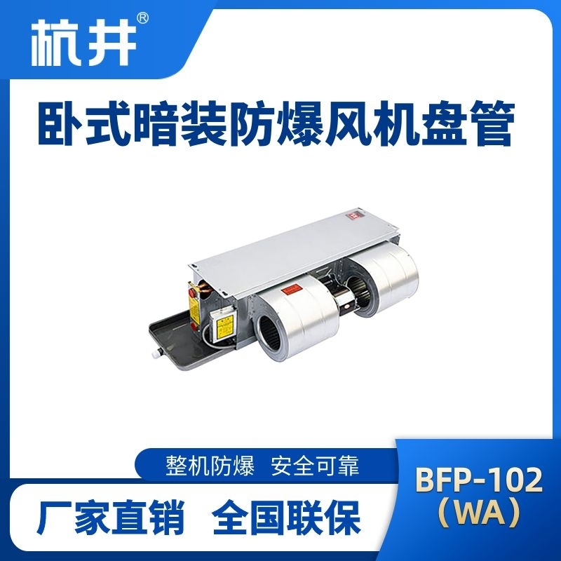 BFP102(WA) 臥式暗裝防爆風機盤管