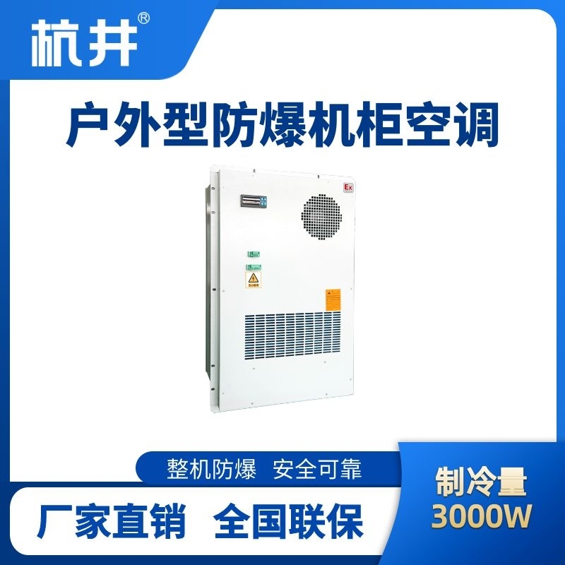 BHKG-5.0-Ex3000H戶(hù)外防爆機(jī)柜空調(diào)