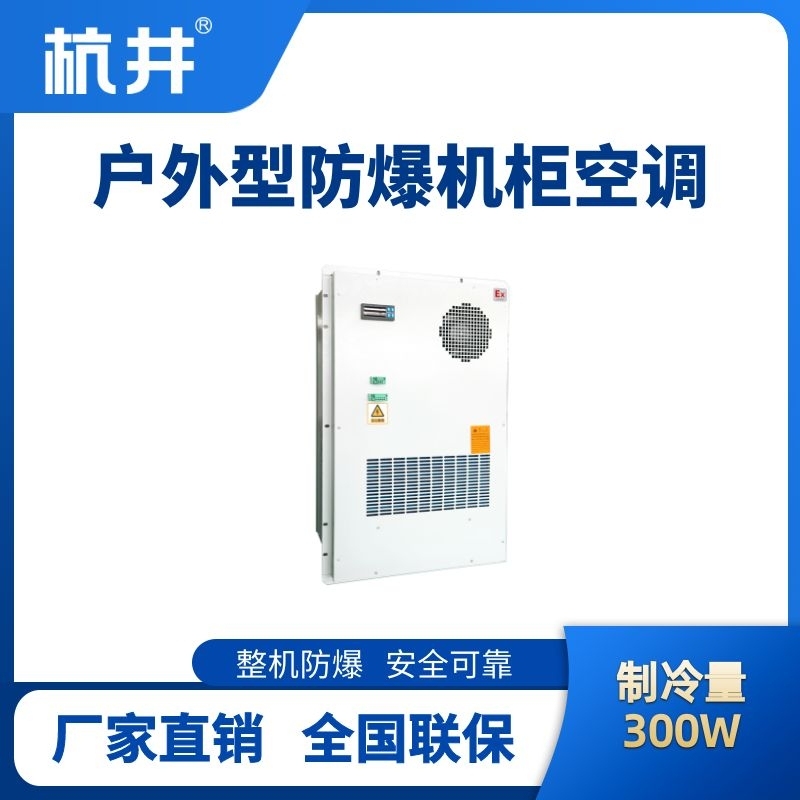 BHKG-5.0-Ex300H戶(hù)外防爆機(jī)柜空調(diào)