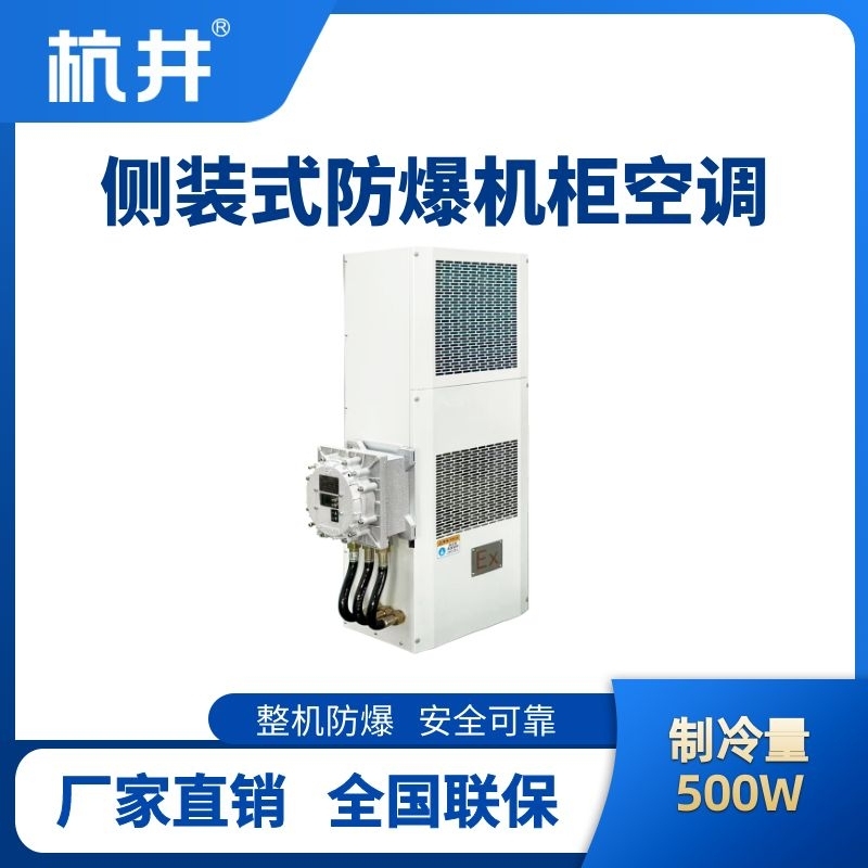 BHKG-5.0-Ex500C側(cè)裝防爆機柜空調(diào)