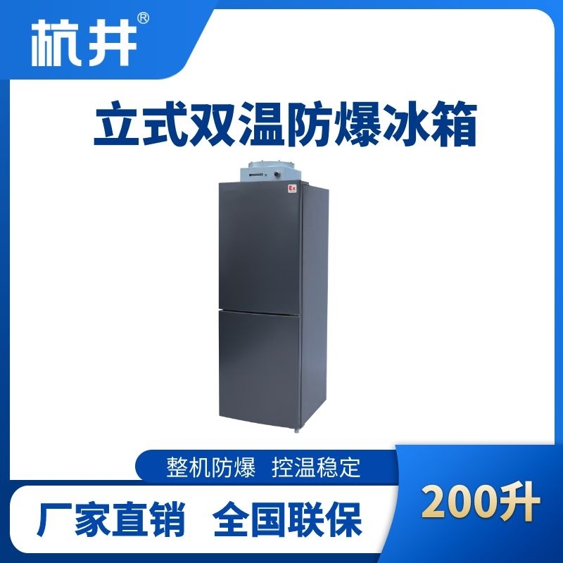BL-200(LS200L)雙溫雙開(kāi)門(mén)立式防爆冰箱