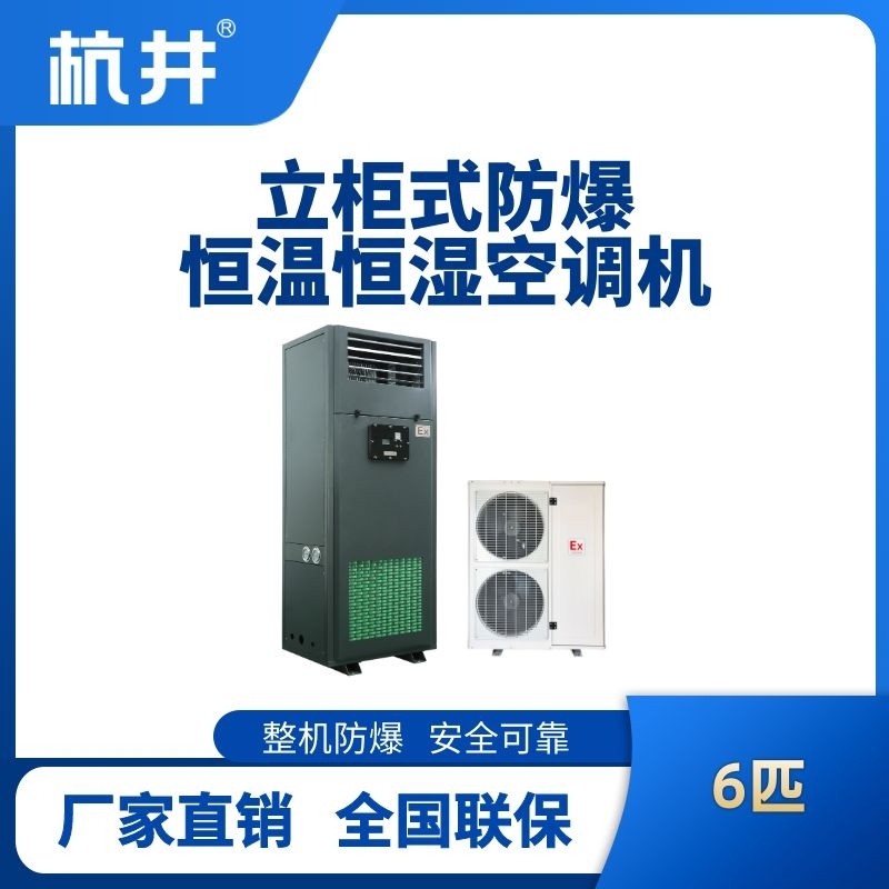 6匹立柜式防爆恒溫恒濕空調(diào)機(jī)