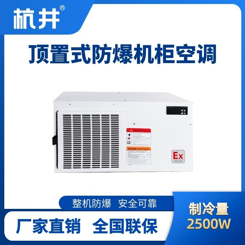 BHKG-5.0-Ex2500Z頂置系列防爆機柜空調