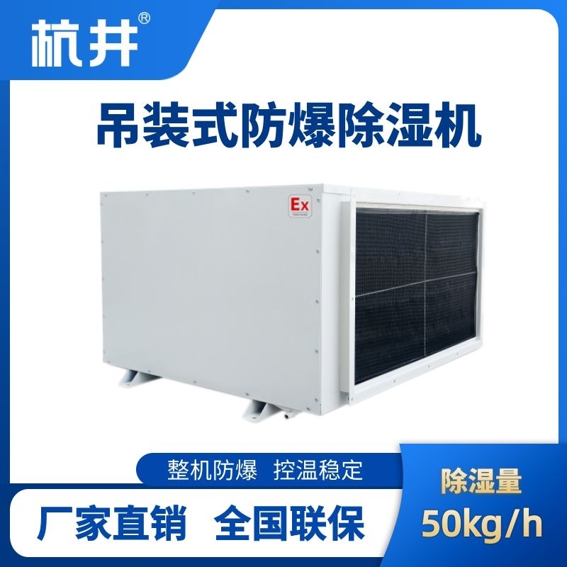 BCF-50D 吊頂式防爆除濕機