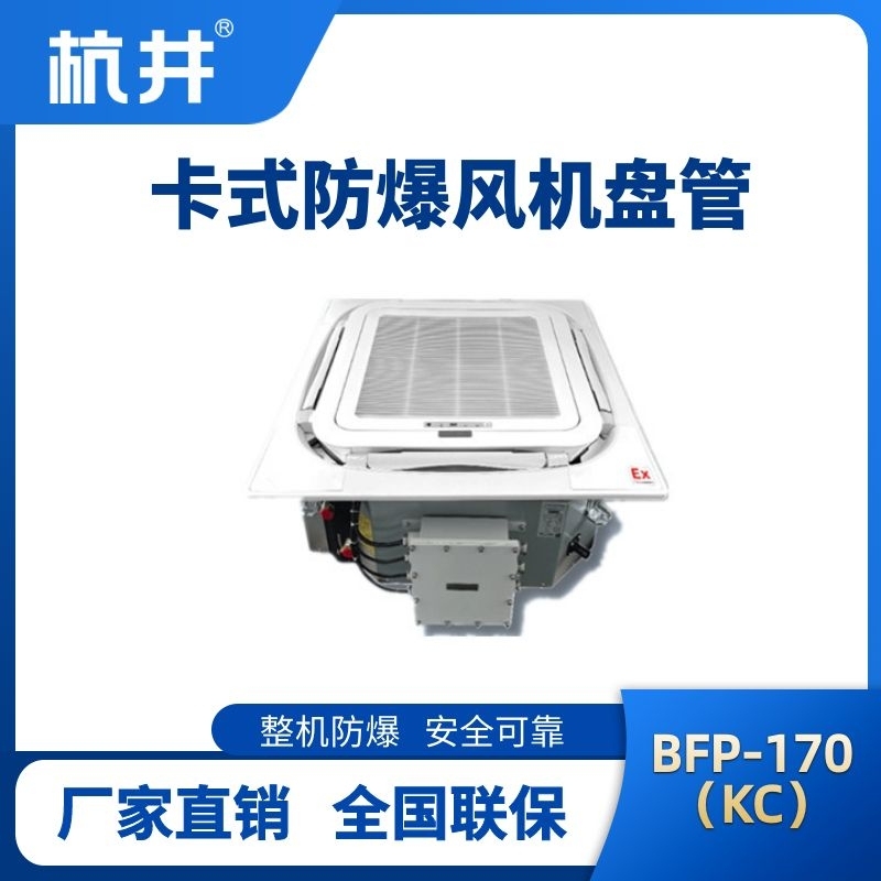 BFP170(KC) 嵌入式防爆風機盤管