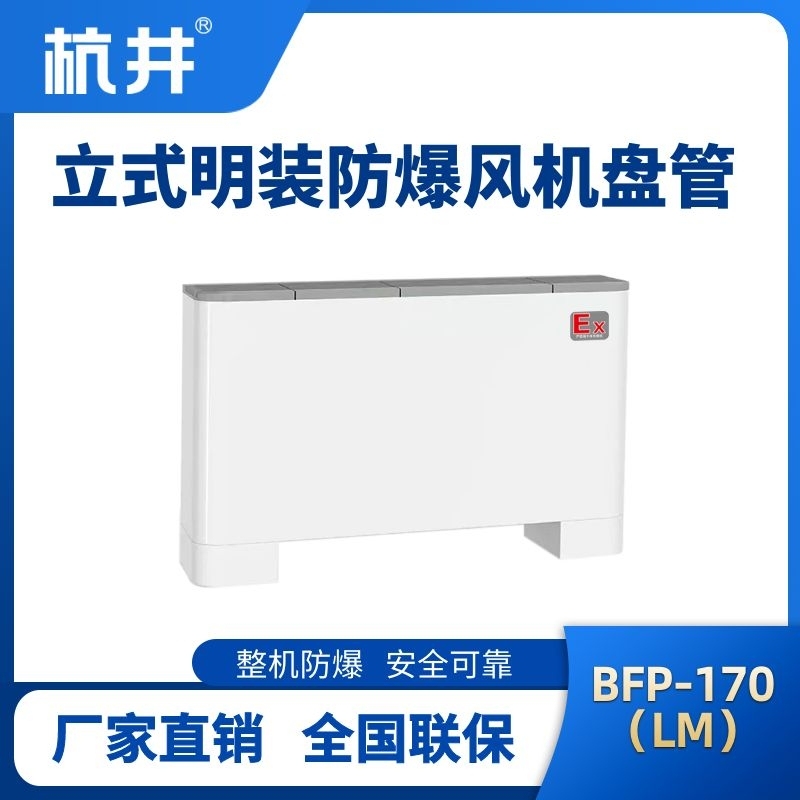 BFP170(LM) 立式明裝防爆風(fēng)機(jī)盤管