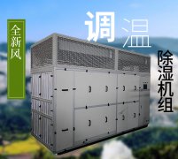 新風調溫除濕機-人防調溫除濕機