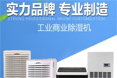 常州除濕機什么牌子好？常州工業(yè)除濕器價格