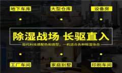 工業(yè)除濕機(jī)怎么選？