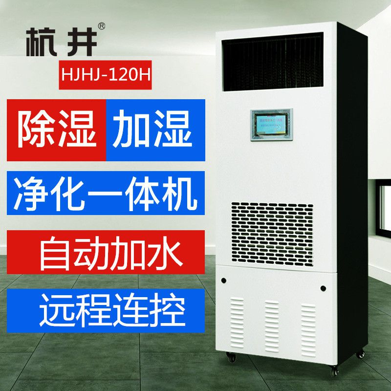 HJHS-120H（恒濕機）加濕除濕凈化消毒一體機