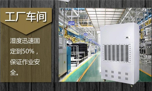 工業車間防潮除濕機
