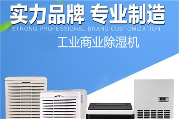 常州除濕機什么牌子好？常州工業除濕器價格